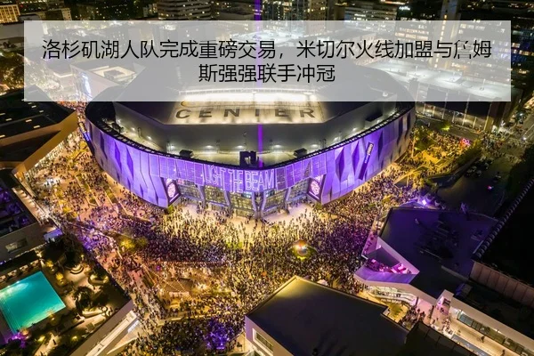 洛杉矶湖人队完成重磅交易，米切尔火线加盟与詹姆斯强强联手冲冠
