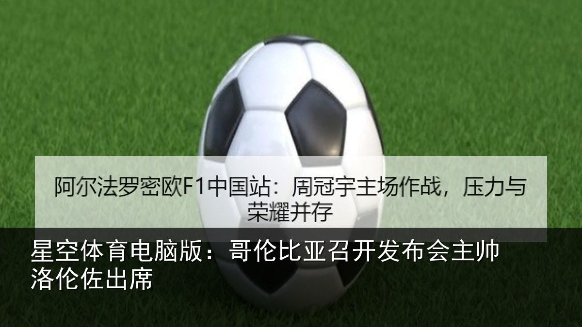星空体育电脑版:哥伦比亚召开发布会主帅洛伦佐出席