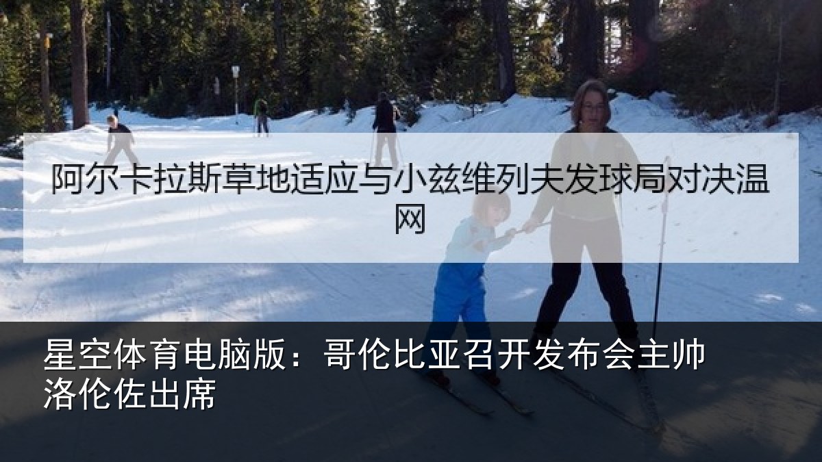 星空体育电脑版:哥伦比亚召开发布会主帅洛伦佐出席