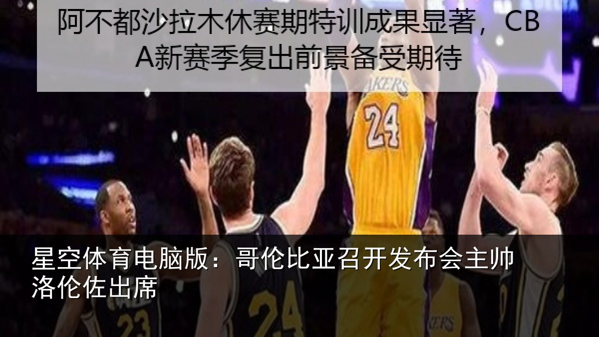 星空体育电脑版:哥伦比亚召开发布会主帅洛伦佐出席
