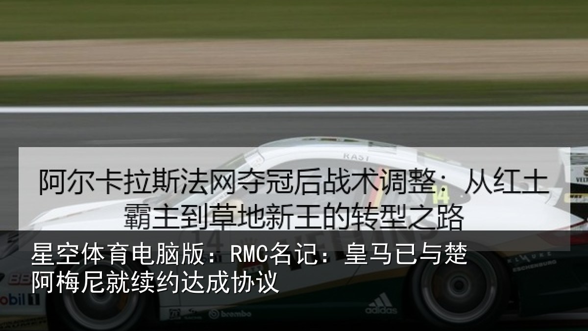 星空体育电脑版:RMC名记:皇马相关情况议