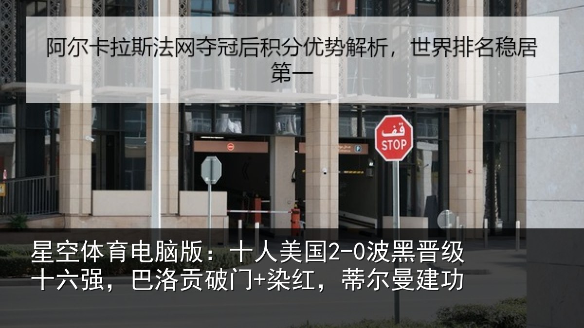 星空体育电脑版:十人美国2-0波黑晋级十六强,巴洛贡破门+染红,蒂尔曼建功