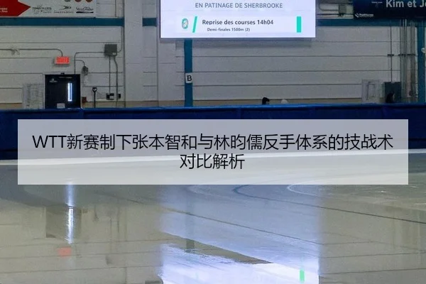 WTT新赛制下张本智和与林昀儒反手体系的技战术对比解析