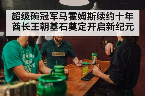 超级碗冠军马霍姆斯续约十年 酋长王朝基石奠定开启新纪元