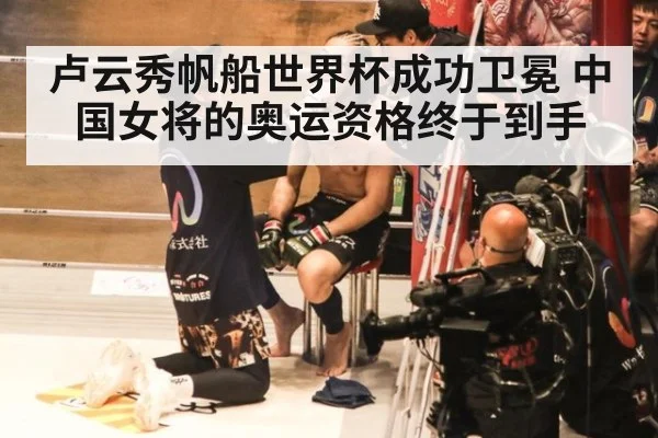 卢云秀帆船世界杯成功卫冕 中国女将的奥运资格终于到手