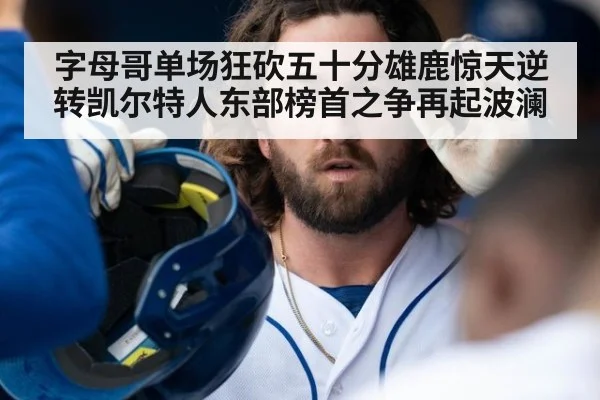 字母哥单场狂砍五十分雄鹿惊天逆转凯尔特人东部榜首之争再起波澜