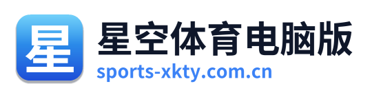 星空体育电脑版